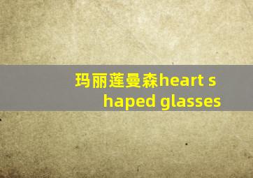 玛丽莲曼森heart shaped glasses